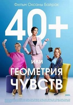 40+ или Геометрия любви — 40+ ili Geometrija ljubvi (2016)