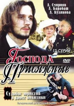Господа присяжные — Gospoda prisjazhnye (2005)