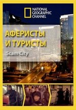Аферисты и туристы — Scam City (2012-2014) 1,2 сезоны