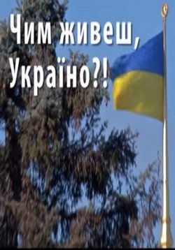 Чим живеш Україно?! — Chy`m zhy`vesh Ukrayino?! (2012)