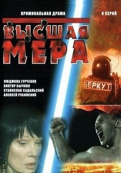 Высшая мера — Vysshaja mera (2005)