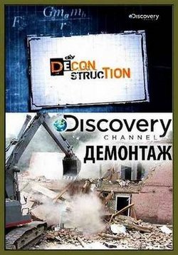 Демонтаж — Deconstruction (2011-2012) 1,2 сезоны