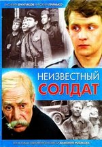 Неизвестный солдат — Neizvestnyj soldat (1984)