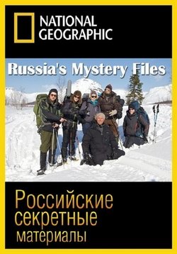 Российские секретные материалы — Russia’s Mystery Files (2014)