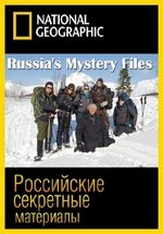 Российские секретные материалы — Russia’s Mystery Files (2014)