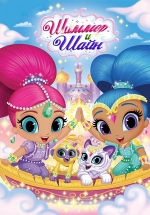     Shimmer and Shine (2015)