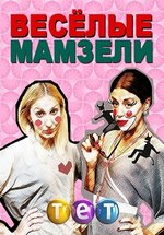 Веселые мамзели (Веселі мамзелі) — Veselye mamzeli (2012)