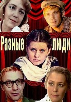 Разные люди — Raznye ljudi (1973)