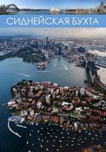 Сиднейская бухта — Sydney Harbour Patrol (2016)