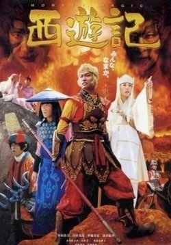 Путешествие на Запад —  Saiyuuki (2006)