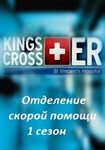 Отделение скорой помощи — Kings Cross ER (2012)