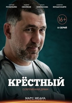 Крестный — Krestnyj (2014)