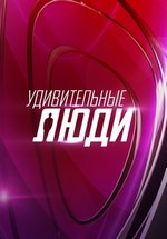 Удивительные люди — Udivitel’nye ljudi (2016-2024) 1,2,3,4,5,6,7 сезоны