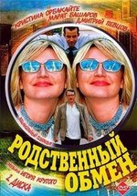 Родственный обмен — Rodstvennyj obmen (2004)