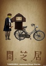 Театр тьмы (Ями Шибаи: Японские рассказы о приведениях) — Yami shibai (2013-2021) 1,2,3,4,5,6,7,8,9,10 сезоны