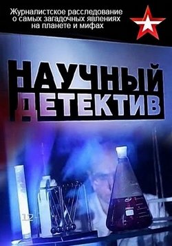Научный детектив — Nauchnyj detektiv (2016)