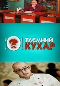 Тайный повар (Тайный повар) — Tajnyj povar (2013)
