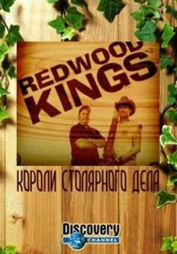 Короли столярного дела — Redwood KINGS (2013)