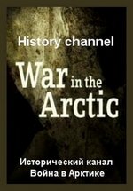 Война в Арктике — War in the Arctic (2007)