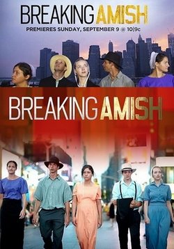 Амиши: Найти новую жизнь — Breaking Amish (2012) 1,2,3 сезоны