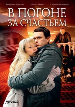В погоне за счастьем — V pogone za schast&#039;em (2009)