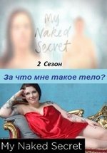 За что мне такое тело — My Naked Secret (2011-2012) 1,2 сезоны