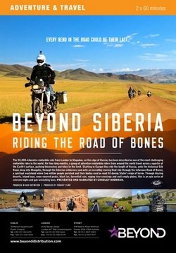 Покорители Сибири: Дорога на костях — Beyond Siberia: Riding the Road of Bones (2015)