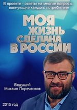 Моя жизнь сделана в России — Moja zhizn’ sdelana v Rossii (2015)