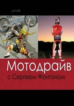 Драйв. Мотодрайв — Drajv. Motodrajv (2011-2012)
