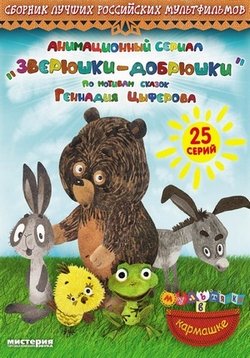 Зверюшки–добрюшки — Zverjushki–dobrjushki (2010)