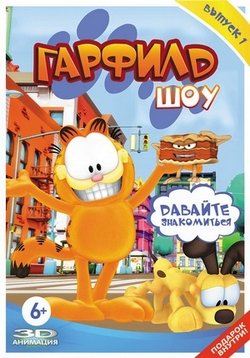 Гарфилд шоу — The Garfield Show (2008-2016) 1,2,3,4,5 сезоны