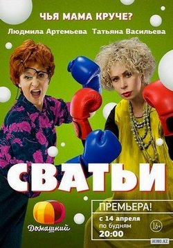 Сватьи (Семейный переполох) — Svat’i (2014-2015) 1,2 сезоны
