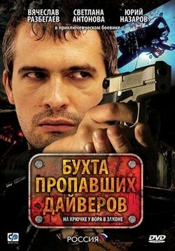Бухта пропавших дайверов — Buhta propavshih dajverov (2007)