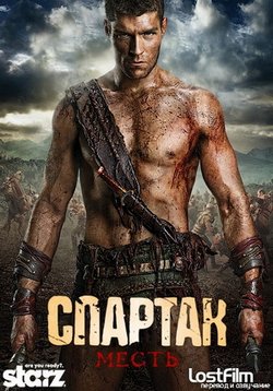 Спартак: Месть — Spartacus: Vengeance (2012)