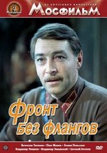 Фронт без флангов — Front bez flangov (1974-1981) 1,2,3 сезоны