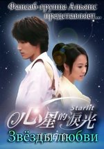 Звёзды любви — Starlit (2009)