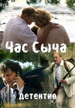 Час Сыча — Chas Sycha (2015)