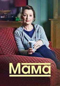Мама — Mum (2016-2019) 1,2,3 сезоны
