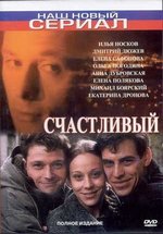 Счастливый — Schastlivyj (2005)