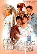 Любовные авантюры — Ljubovnye avantjury (2004)