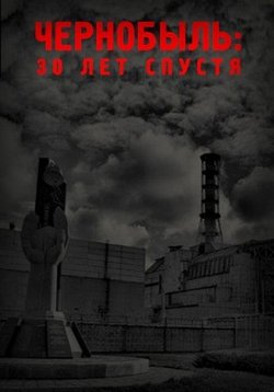 Время &quot;Ч&quot;: Чернобыль. 30 лет — Vremja &quot;Ch&quot;: Chernobyl’. 30 let (2016)