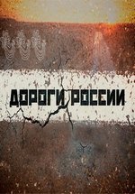 Дороги России — Dorogi Rossii (2016)