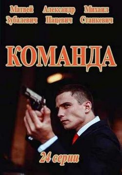 Команда — Komanda (2017)
