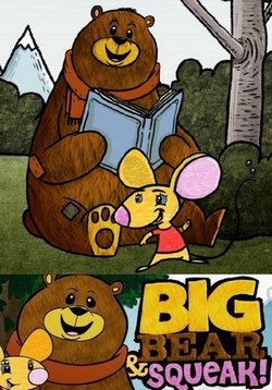 Лесная книга — Big Bear and Squeak (2012)