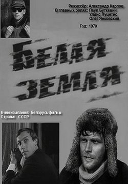 Белая земля (Операция Хольцауге) — Belaja zemlja (1970)