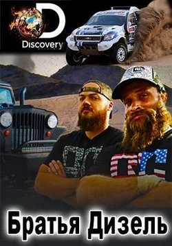 Братья Дизель — Diesel Brothers (2016-2020) 1,2,3,4,5 сезоны