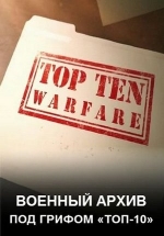 Военный архив: под грифом «Топ-10» — Top Ten of Warfare (2016)