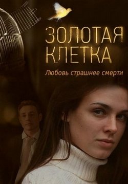 Золотая клетка (Иллюзия любви) — Zolotaja kletka (2016)