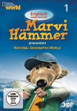 Мир удивительных приключений с Марви Хаммером — Marvi Hammer presentiert National Geographic World (2004-2006)