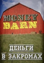 Деньги в закромах — Money Barn (2013)